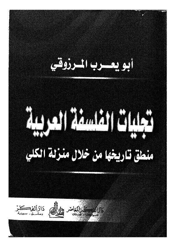 تجليات الفلسفة العربية : منطق تاريخها من خلال منزلة الكلي